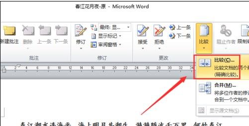 Word 2010进行对比以及合并文档的操作教程