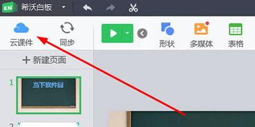 希沃白板将课件导出下载到电脑里的操作方法