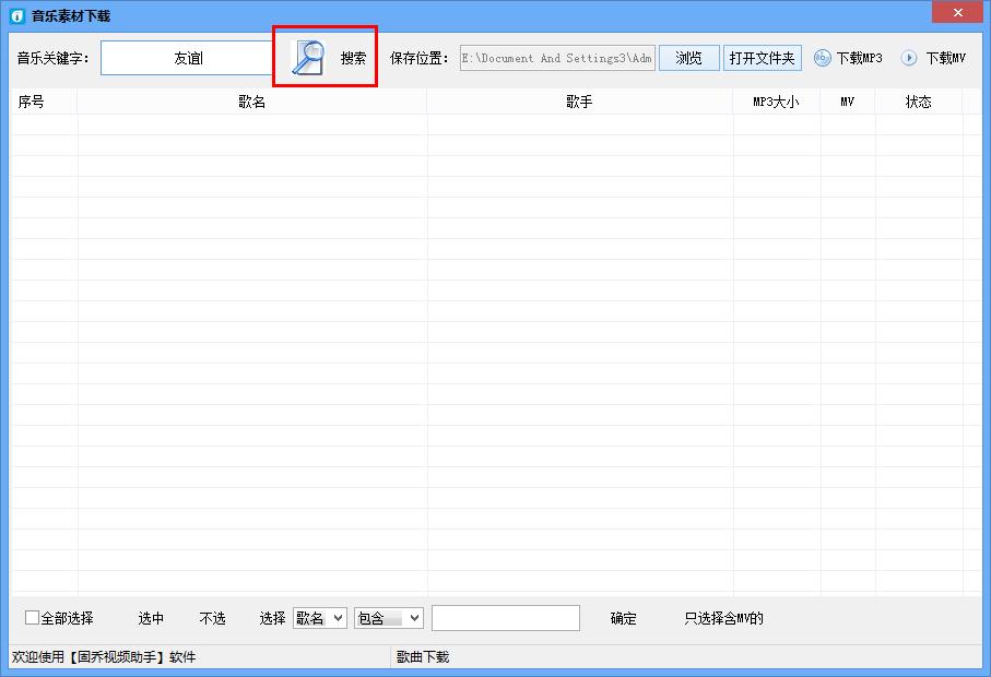固乔视频助手如何下载歌曲?固乔视频助手下载歌曲的方法