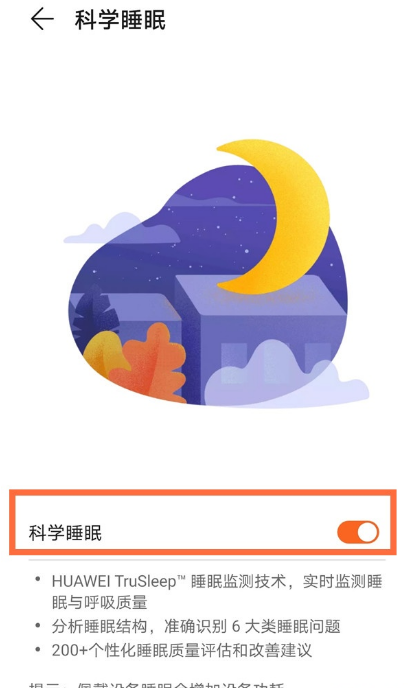 华为手环6如何开启科学睡眠?华为手环6科学睡眠开启步骤
