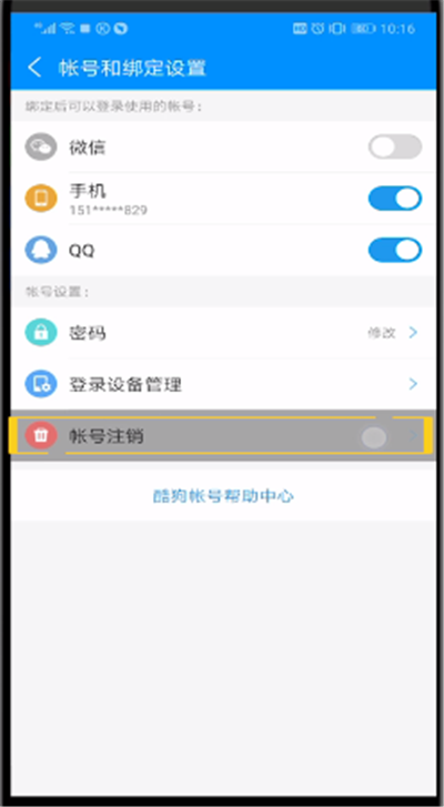 酷狗音乐中进行注销账号的操作方法