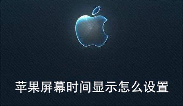 苹果屏幕时间显示怎么设置