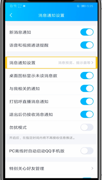 QQ关闭特别关心提示音的方法教程