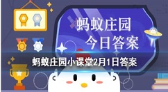 我国古代有过“分餐制”吗 蚂蚁庄园2月1日答案