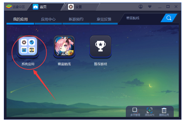 BlueStacks蓝叠中卸载应用的操作教程