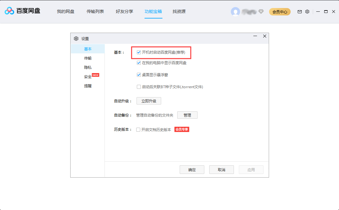 百度网盘设置开机自动启动的操作过程