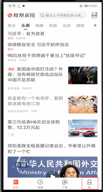 凤凰新闻怎么打开我的收藏?凤凰新闻打开我的收藏方法步骤