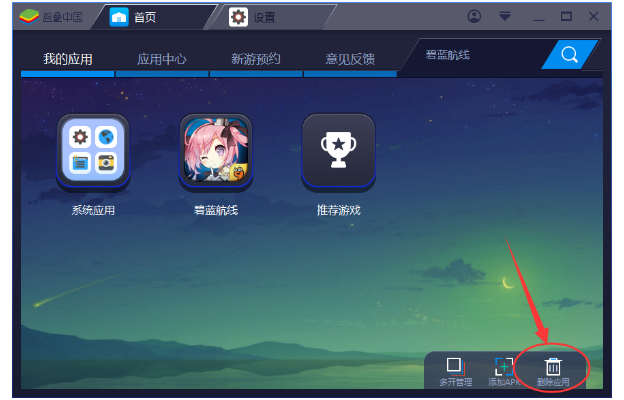 BlueStacks蓝叠中卸载应用的操作教程