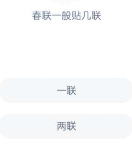 春联一般贴几联?蚂蚁庄园1月20日答案