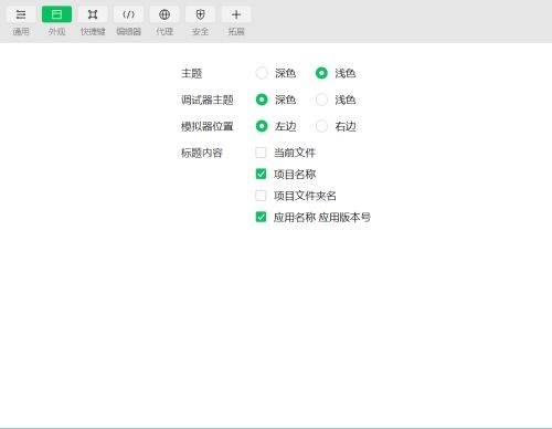 微信开发者工具主题及字体怎么设置?微信开发者工具主题及字体设置方法