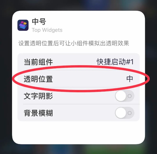 top widgets如何设置透明组件?top widgets添加到桌面方法