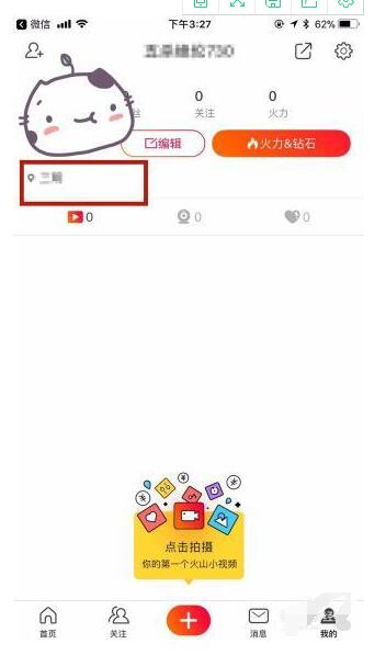 火山直播如何改地理位置 火山直播改地理位置的方法