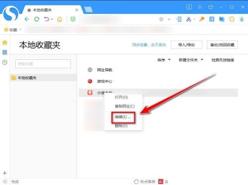 搜狗高速浏览器怎么更改收藏网页的名称?搜狗高速浏览器更改收藏网页的名称教程