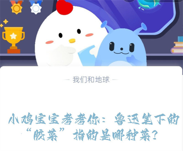 小鸡宝宝考考你:鲁迅笔下的“胶菜”指的是哪种菜?蚂蚁庄园8.5日答案