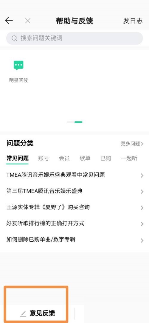 QQ音乐怎么设置意见反馈?QQ音乐设置意见反馈教程