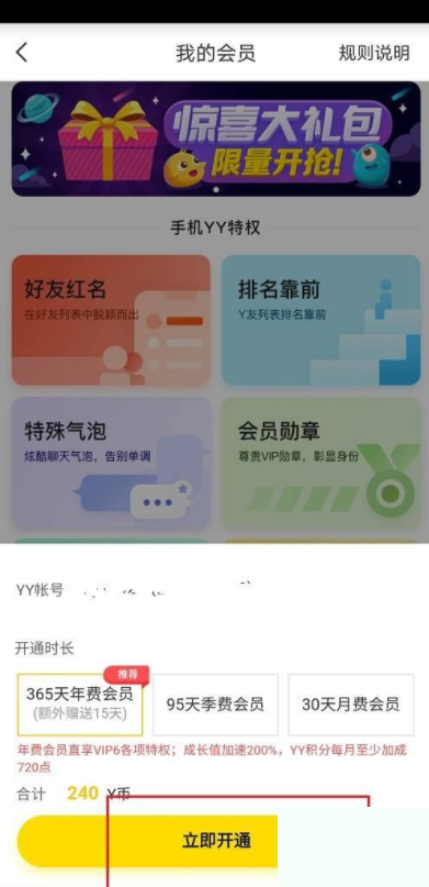 YY怎么开通会员?YY开通会员教程