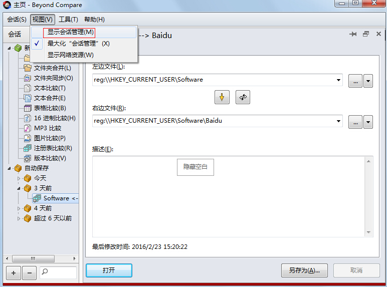 Beyond Compare管理会话的操作方法