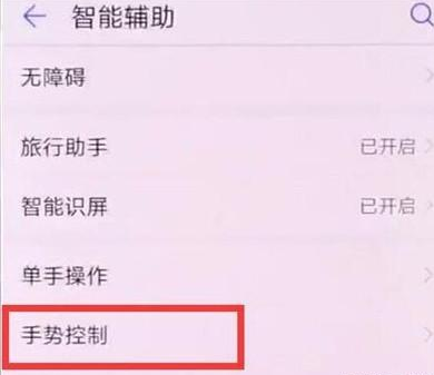 华为nova 5i pro设置指关节截图的操作流程
