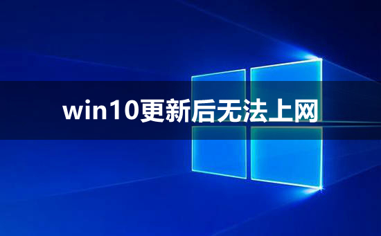 win10更新后无法上网 win10更新后不能上网的三种解决方法