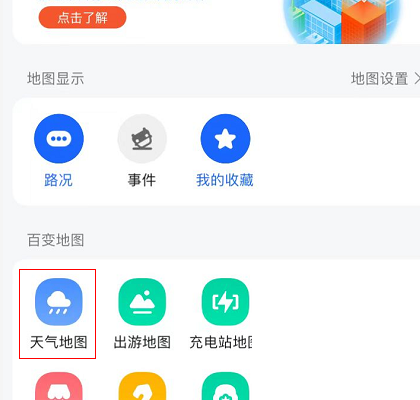 高德地图怎么查看天气地图?高德地图查看天气地图方法