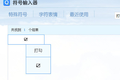 Excel打钩方框操作方法