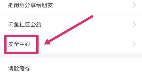 闲鱼怎么修改绑定手机号 闲鱼更改绑定手机号方法