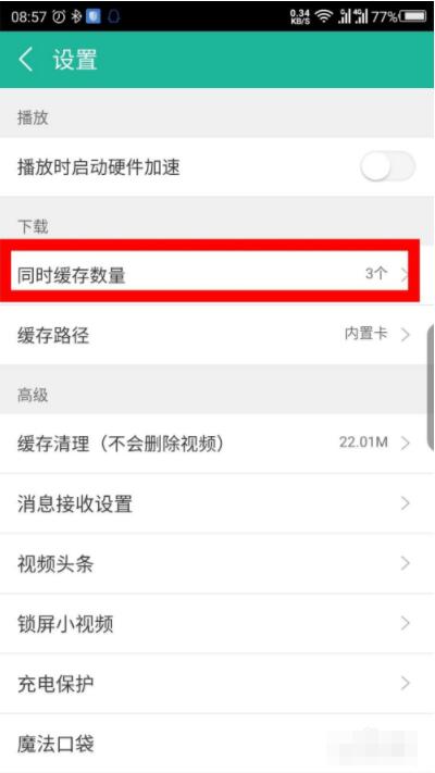 360影视大全怎么设置同时缓存的数量 360影视大全设置同时缓存的数量操作步骤