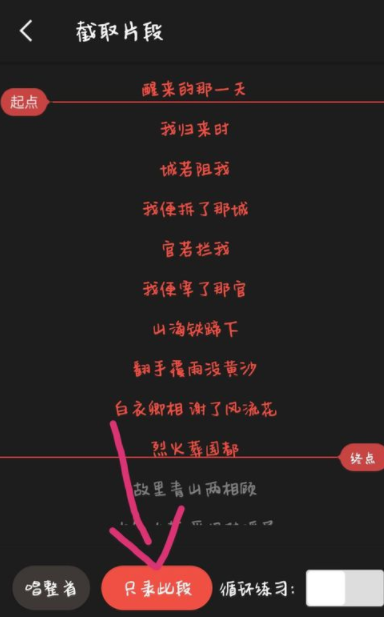 在全民k歌里截取片段录歌的详细操作