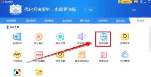 驱动精灵怎么修复网络?驱动精灵修复网络详细教程