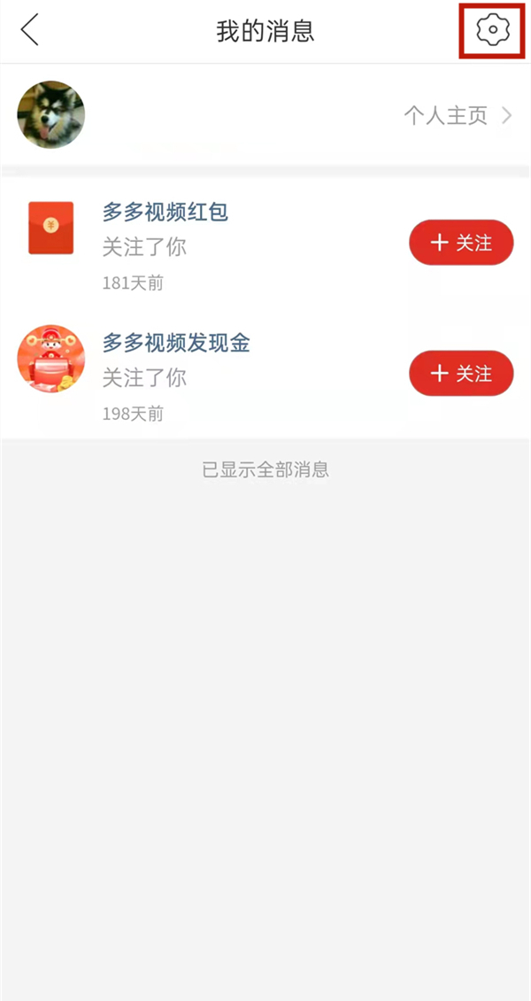 多多视频偷金币的人咋删除?多多视频关闭推送偷金币的消息通知方法