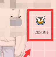 虎牙助手怎么在手机上直播?虎牙助手在手机上直播方法