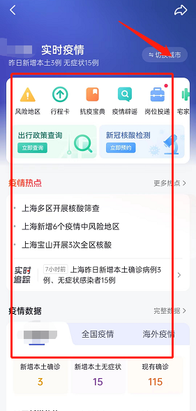 抖音本地疫情消息怎么查看?抖音本地疫情消息查看教程