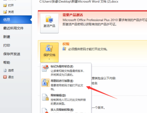 Office 2010加密文档的操作教程
