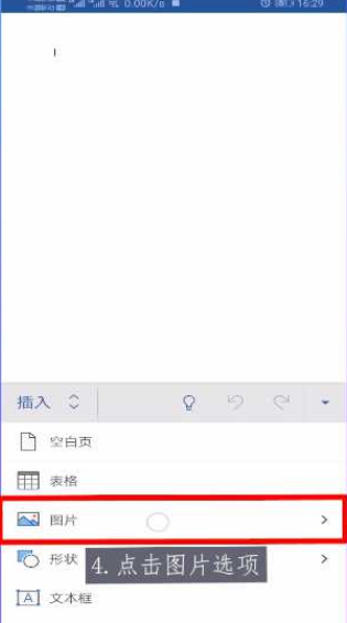 手机word文档怎么插入图片 手机word文档插入图片教程