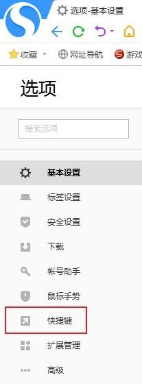 搜狗高速浏览器怎么关闭快捷键?搜狗高速浏览器关闭快捷键方法