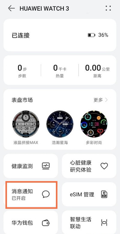 如何开启华为手表watch3微信消息通知?华为手表watch3开启微信消息通知教程