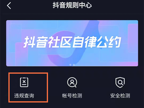 抖音违规在哪查询?抖音违规查询位置