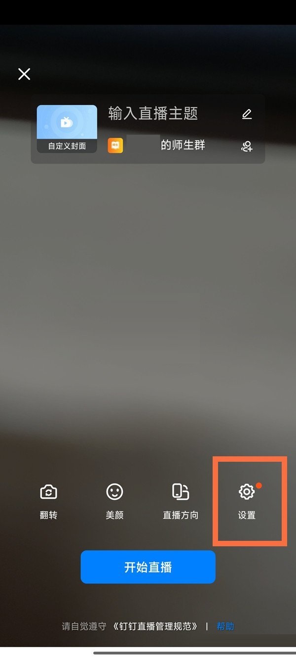 《钉钉》群直播允许连麦怎么设置？《钉钉》设置群直播允许连麦教程