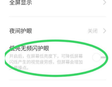 opporeno6有防频闪吗?opporeno6设置显示与亮度的方法