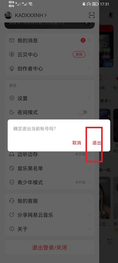网易云音乐怎么换账号登录?网易云音乐换账号登录教程