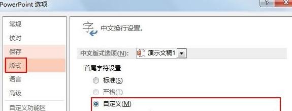 ppt2013自定义前后置标点的操作方法