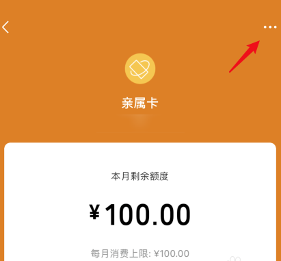 微信亲属卡怎么解绑 微信亲属卡退还给亲友方法