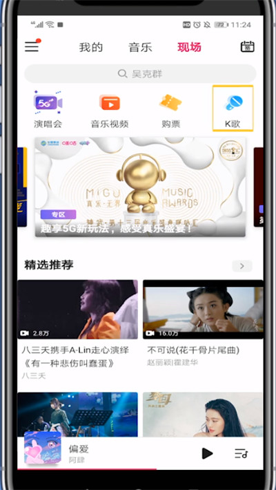 咪咕音乐打开k歌的详细方法