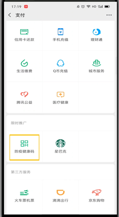 微信中申请健康二维码的方法教程