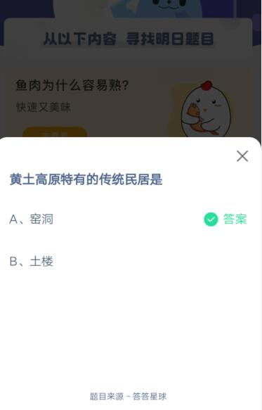 黄土高原特有的传统民居是?支付宝蚂蚁庄园4月7日答案2021