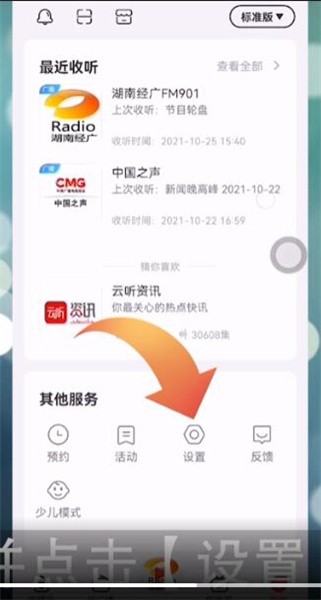云听个人偏好如何设置？云听个人偏好设置方法