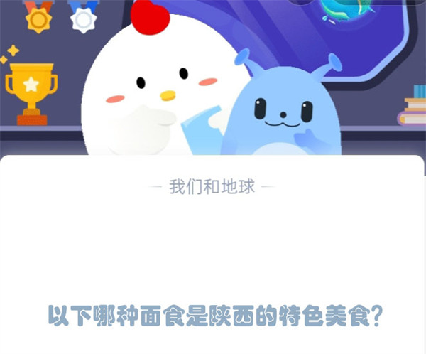 以下哪种面食是陕西的特色美食？蚂蚁庄园2.17日答案