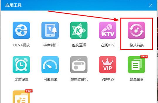 酷狗音乐格式转换功能的使用教程