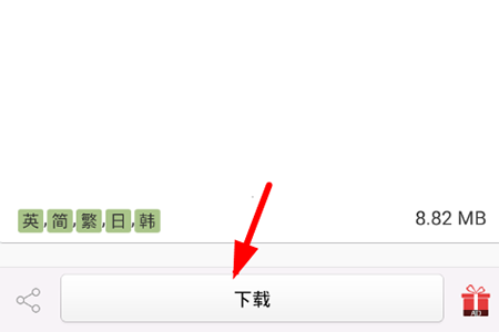 爱字体更换字体的操作过程