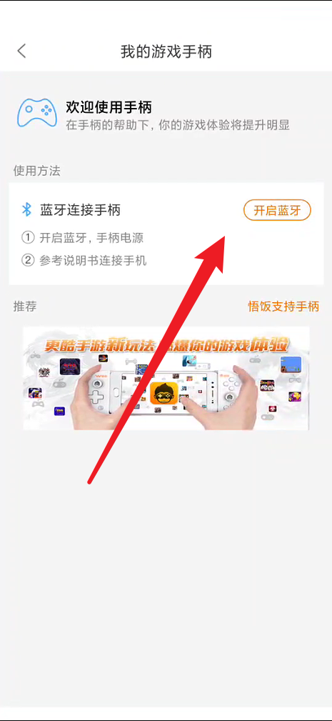 悟饭游戏厅怎么连接手柄?悟饭游戏厅连接手柄教程